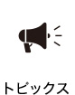 トピックス