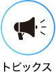 トピックス